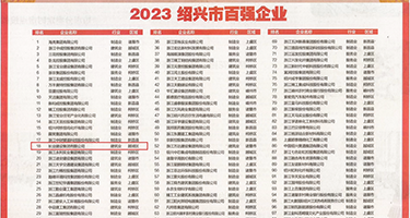 骚妇黄色视频播放权威发布丨2023绍兴市百强企业公布，长业建设集团位列第18位